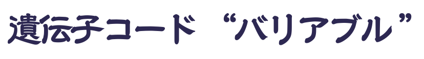 遺伝子コードバリアブル