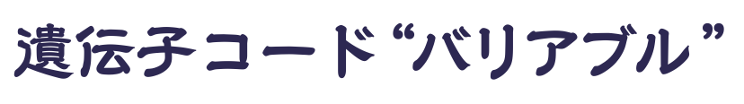 遺伝子コードバリアブル